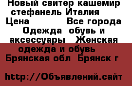 Новый свитер кашемир стефанель Италия XL › Цена ­ 5 000 - Все города Одежда, обувь и аксессуары » Женская одежда и обувь   . Брянская обл.,Брянск г.